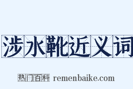 涉水靴近义词是什么意思的图片